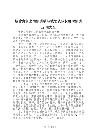 城管竞争上岗演讲稿范文与城管队队长就职演讲12则大全