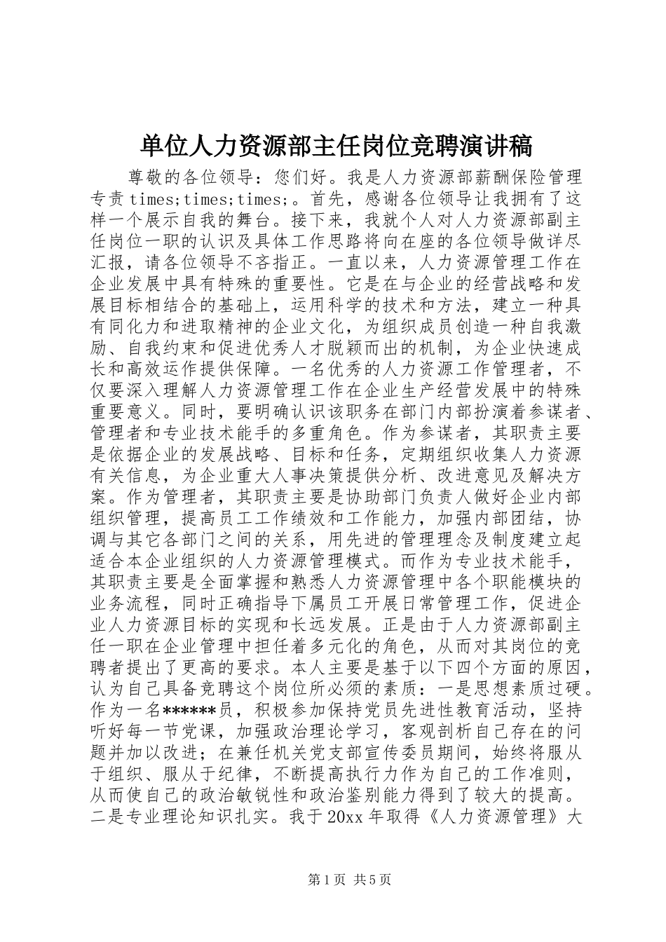 单位人力资源部主任岗位竞聘演讲稿范文_第1页