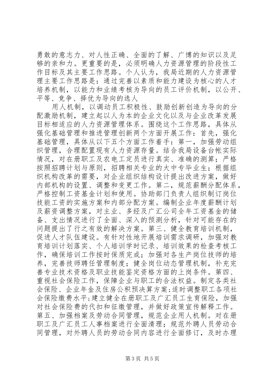 单位人力资源部主任岗位竞聘演讲稿范文_第3页