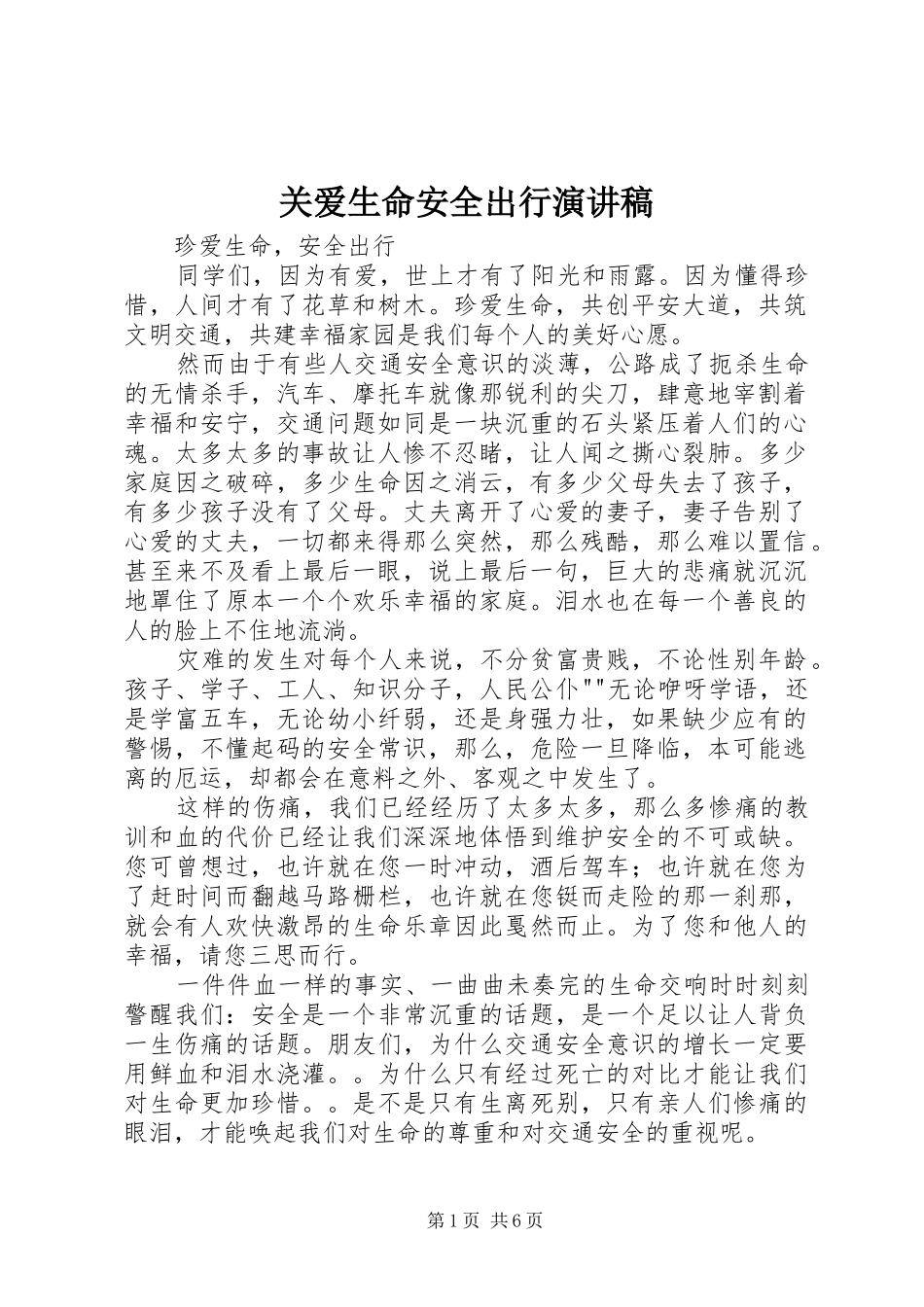 关爱生命安全出行演讲_第1页