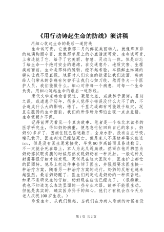 《用行动铸起生命的防线》演讲