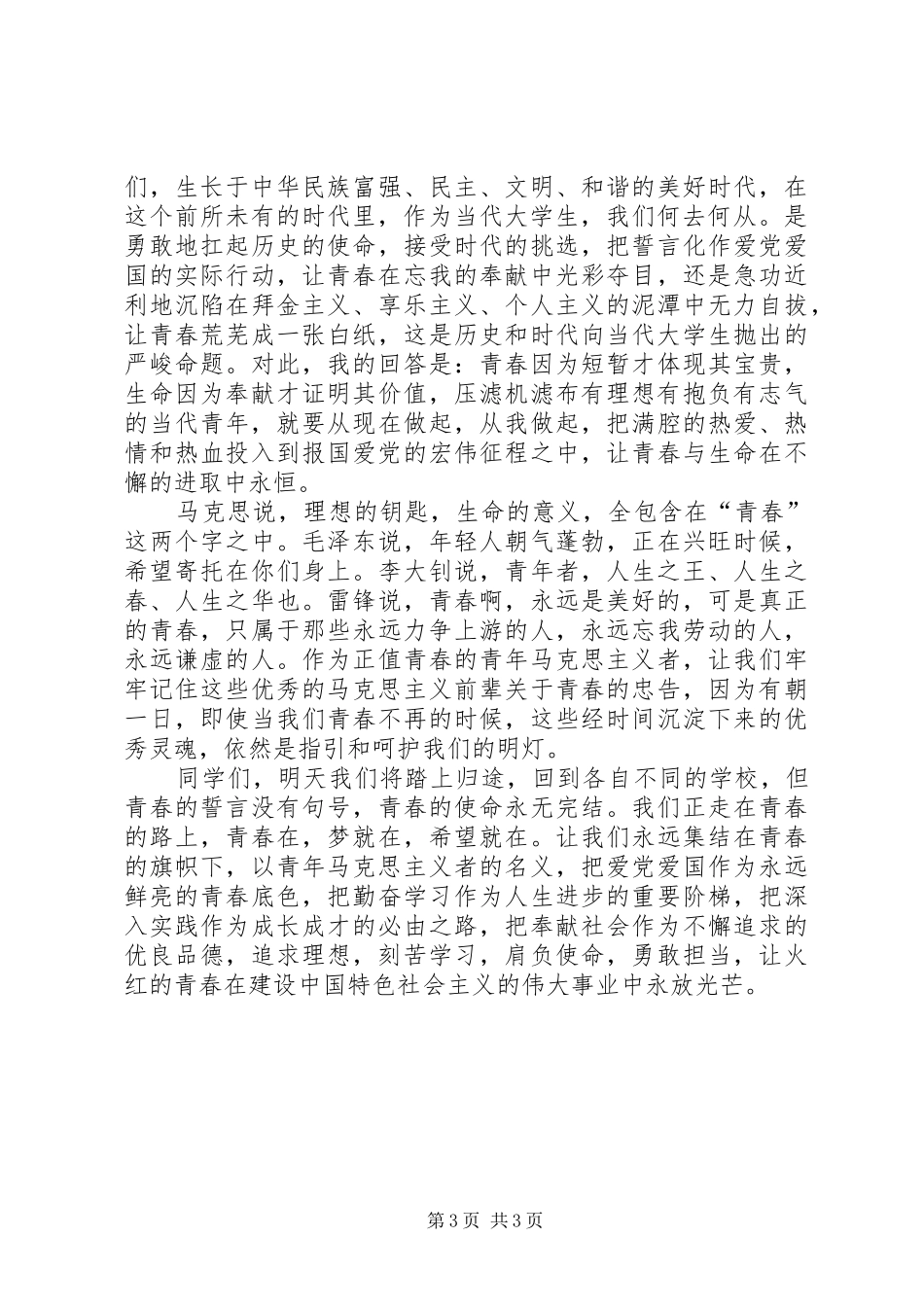 精选20XX年爱国爱党演讲_第3页