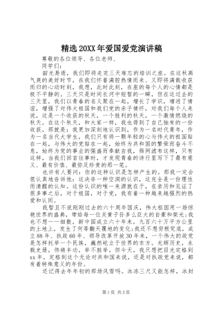 精选20XX年爱国爱党演讲