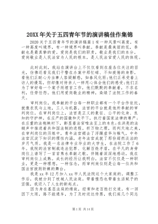 20XX年关于五四青年节的演讲佳作集锦