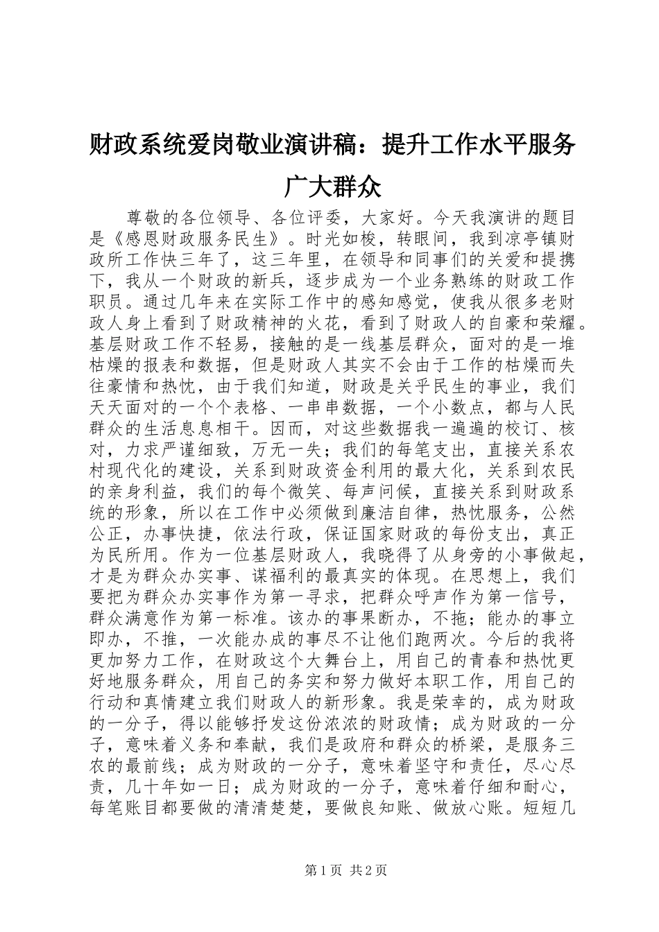 财政系统爱岗敬业演讲稿范文：提升工作水平服务广大群众 (2)_第1页