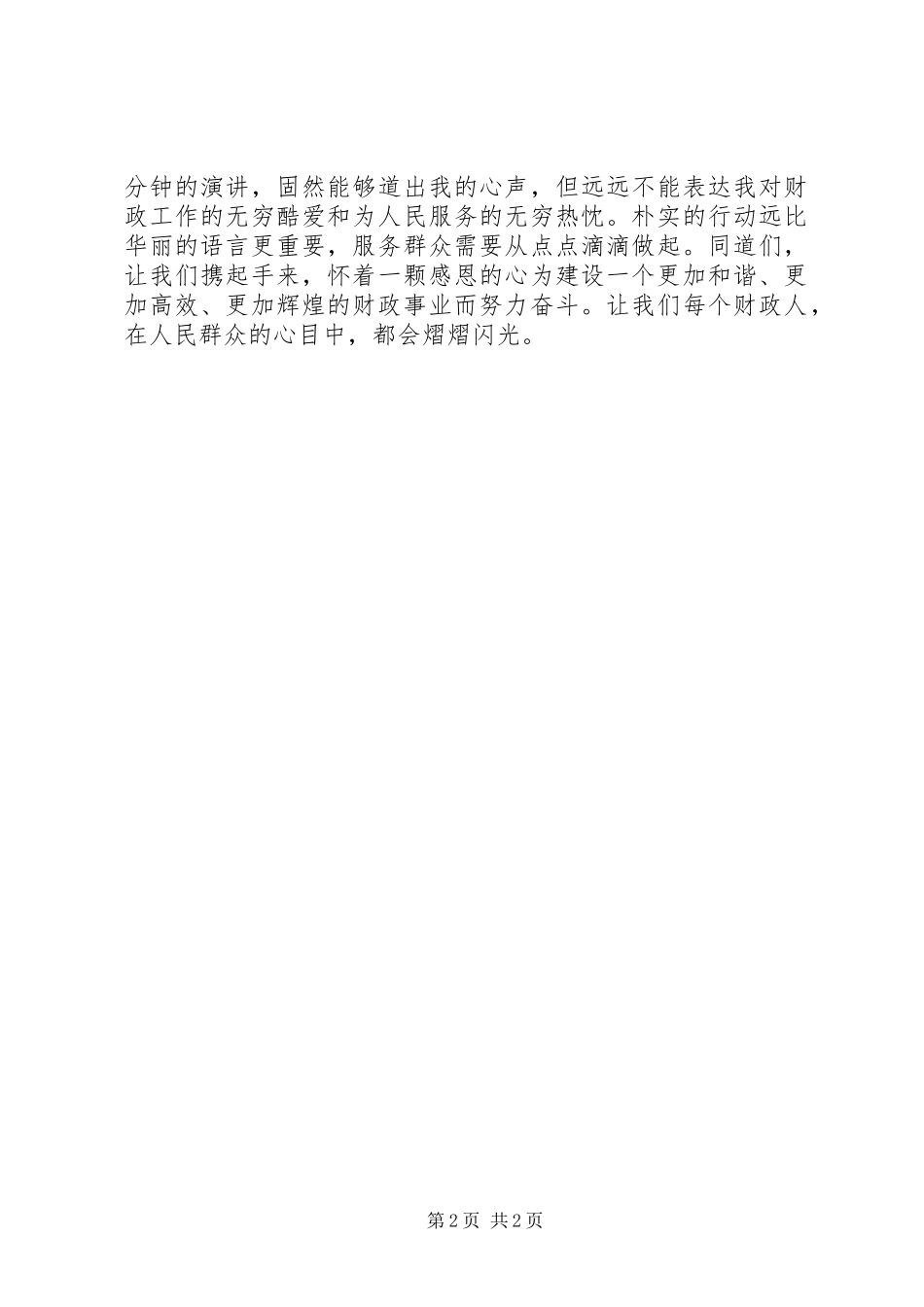 财政系统爱岗敬业演讲稿范文：提升工作水平服务广大群众 (2)_第2页