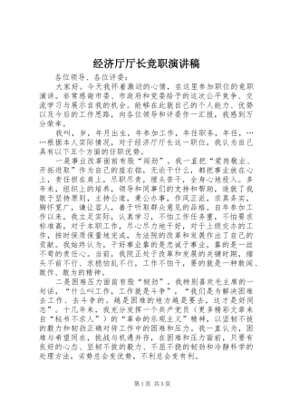 经济厅厅长竞职演讲致辞