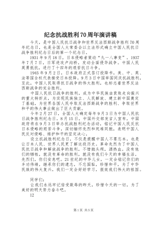 纪念抗战胜利70周年演讲致辞稿