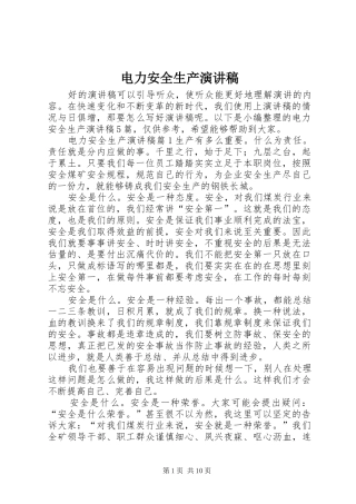 电力安全生产讲演范文
