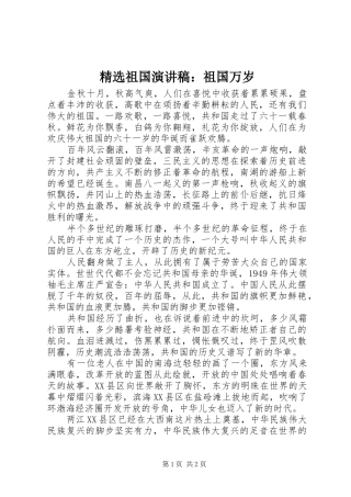 精选祖国演讲稿范文：祖国万岁