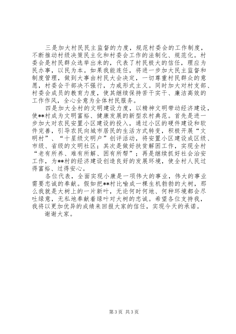 村主任竞职演讲致辞稿范文_第3页