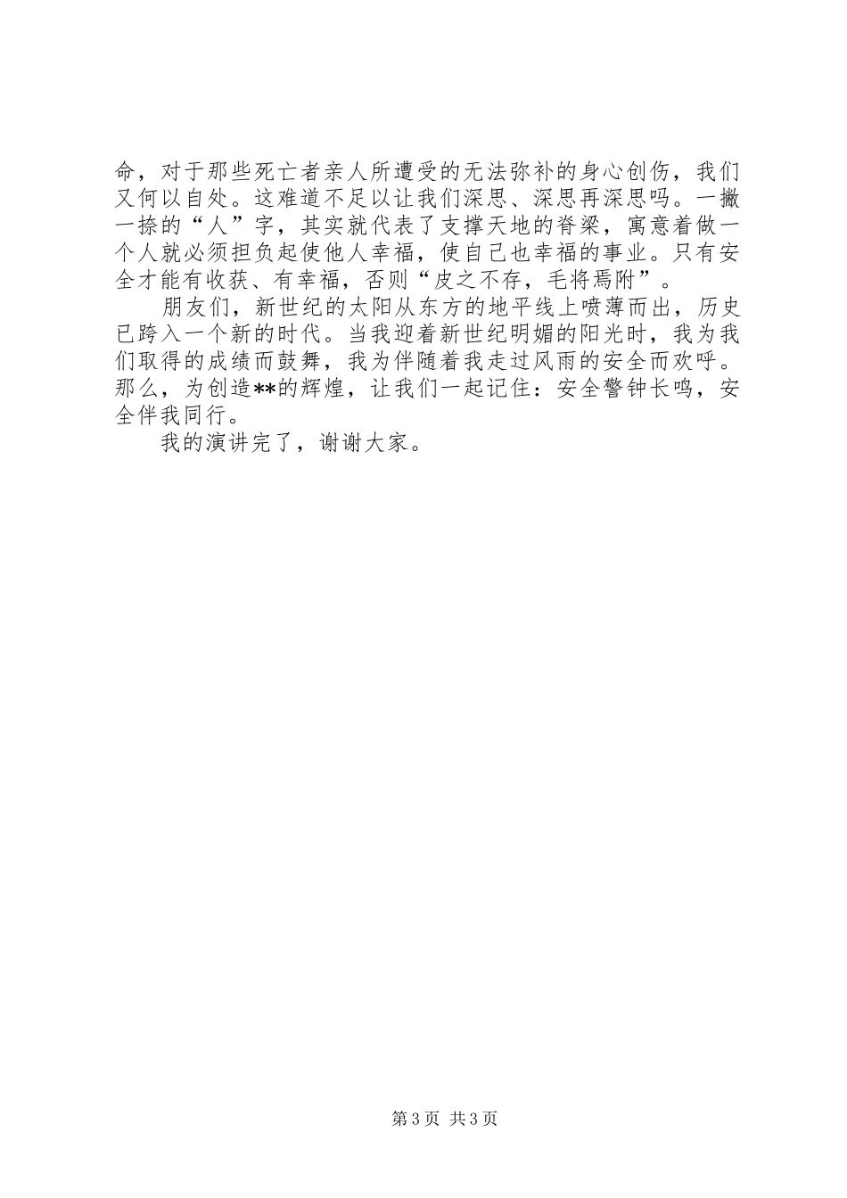 关于安全生产的讲演范文_第3页