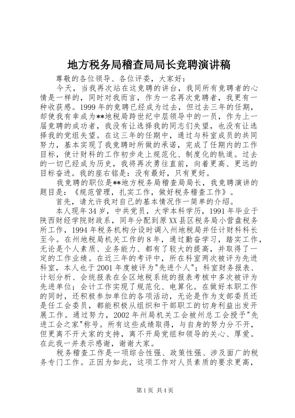 地方税务局稽查局局长竞聘演讲稿范文 (2)_第1页