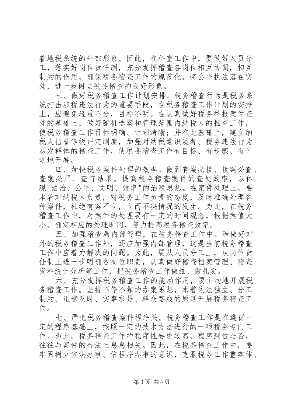 地方税务局稽查局局长竞聘演讲稿范文 (2)_第3页