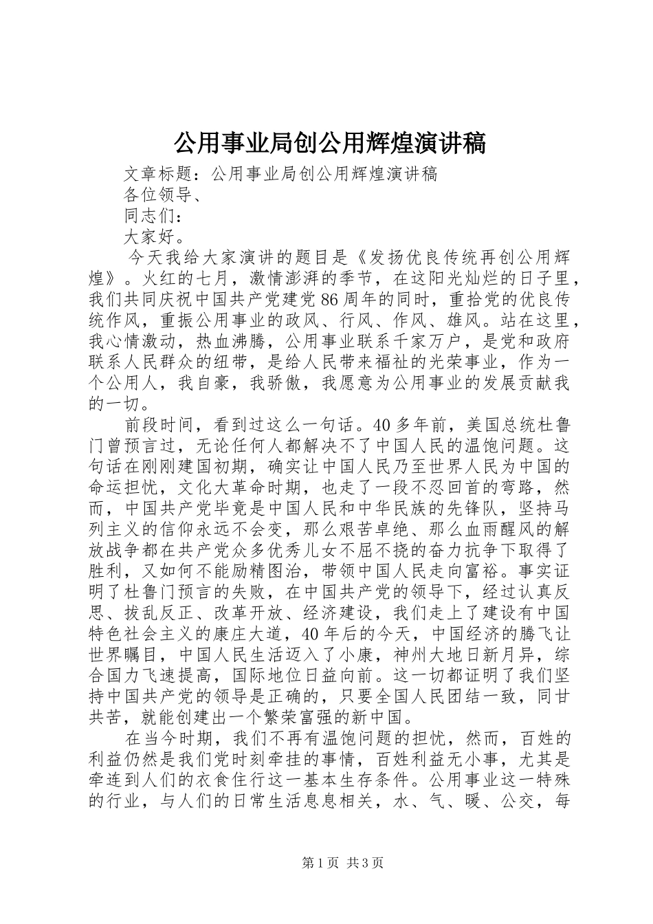 公用事业局创公用辉煌演讲致辞稿范文_第1页