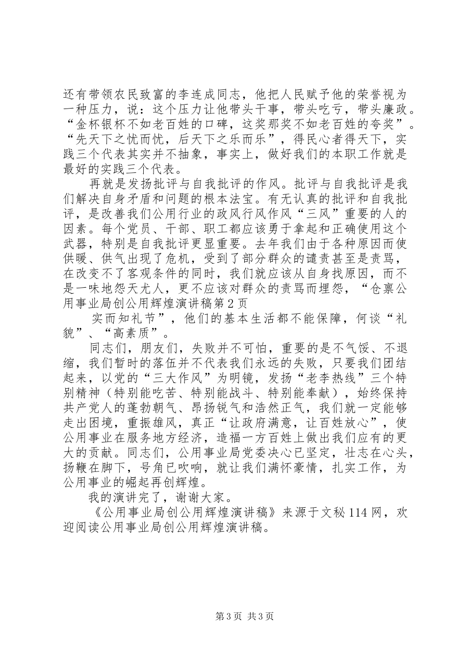公用事业局创公用辉煌演讲致辞稿范文_第3页