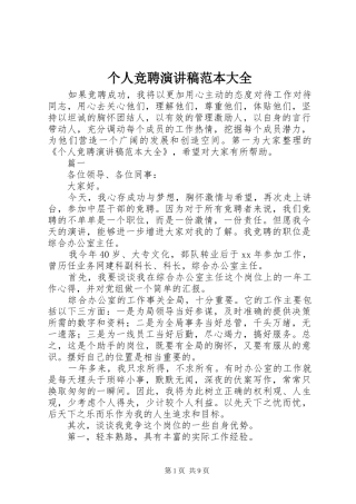 个人竞聘演讲范本大全