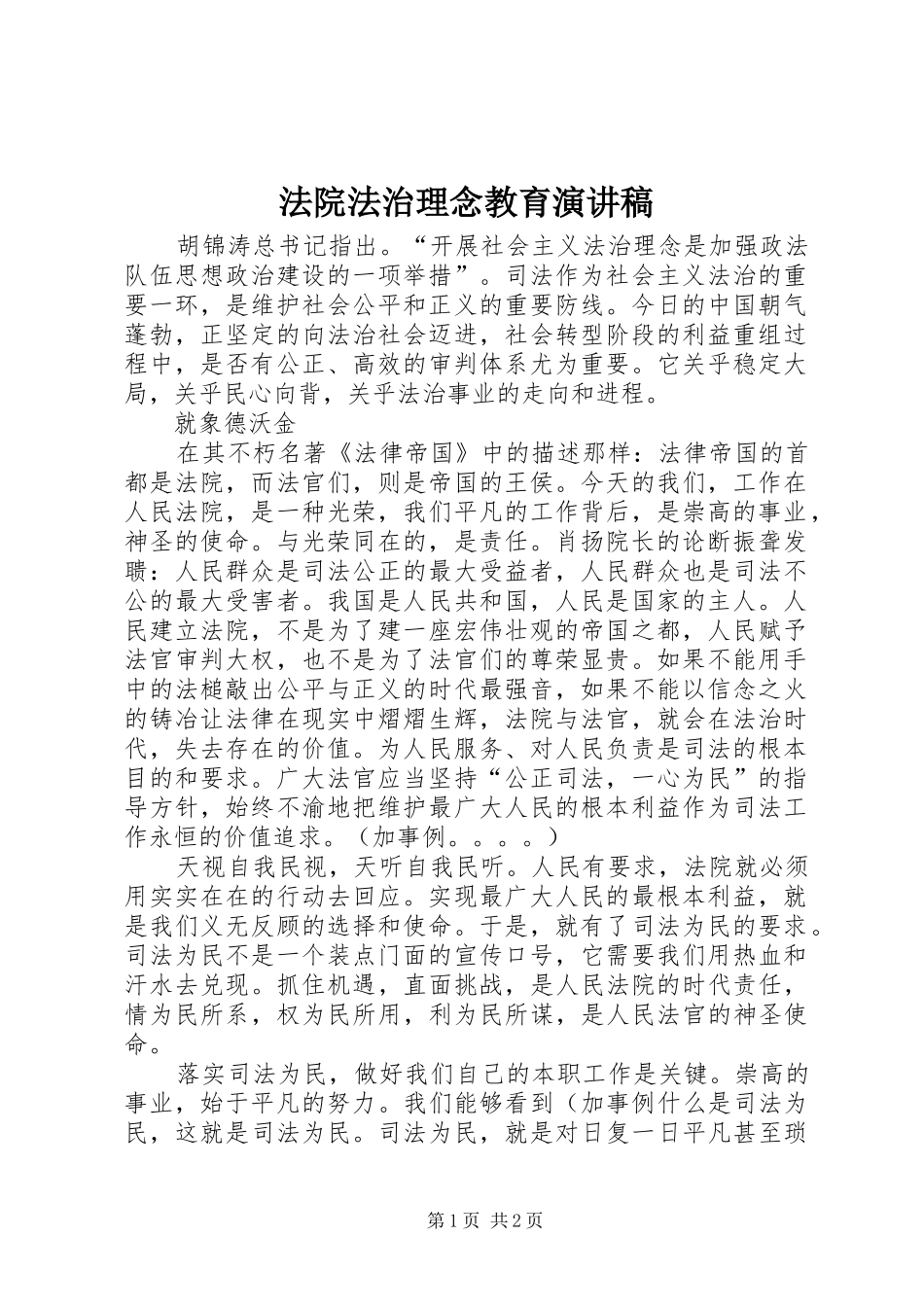 法院法治理念教育演讲致辞_第1页