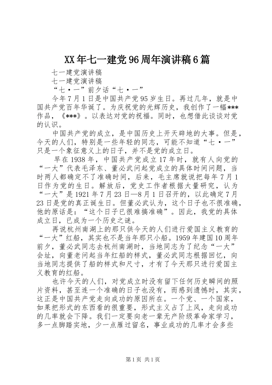 XX年七一建党96周年致辞演讲稿6篇_第1页