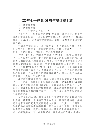 XX年七一建党96周年致辞演讲稿6篇