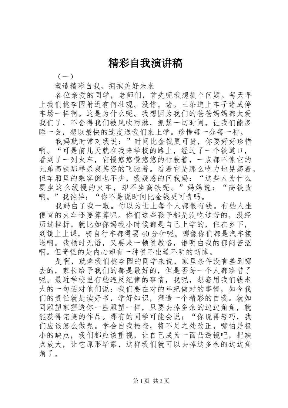 精彩自我演讲稿范文_第1页