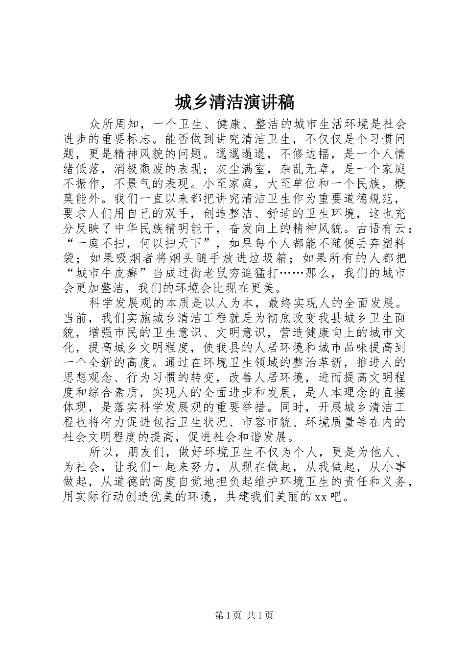城乡清洁演讲_第1页