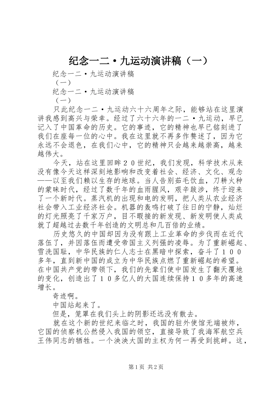 纪念一二·九运动演讲（一）_第1页
