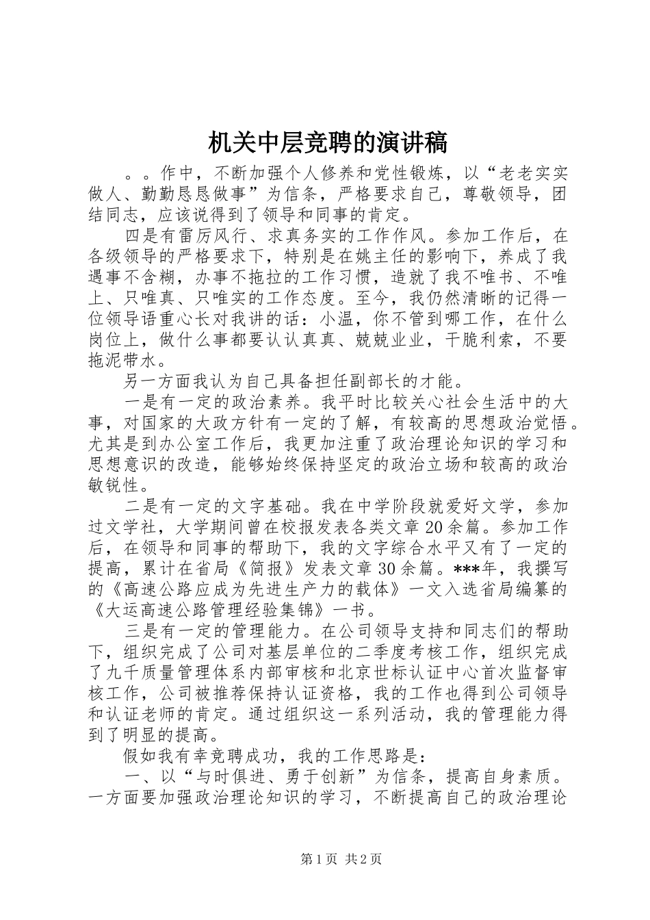 机关中层竞聘的演讲稿范文_第1页