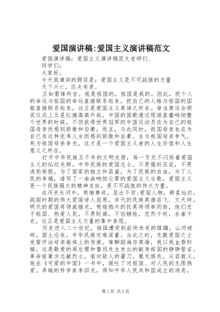 爱国演讲稿-爱国主义演讲范文