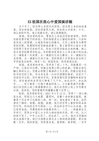 XX祖国在我心中爱国演讲稿范文