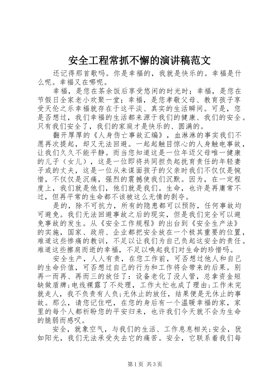 安全工程常抓不懈的演讲稿_第1页