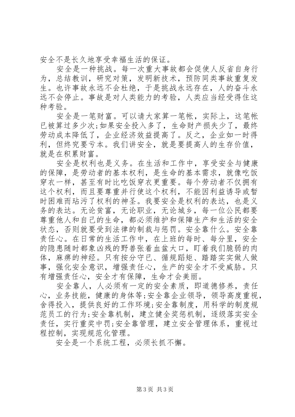 安全工程常抓不懈的演讲稿_第3页