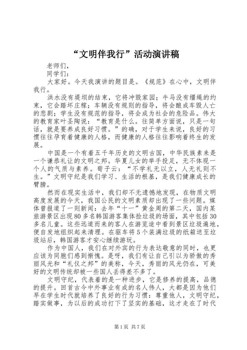 “文明伴我行”活动演讲稿范文_第1页