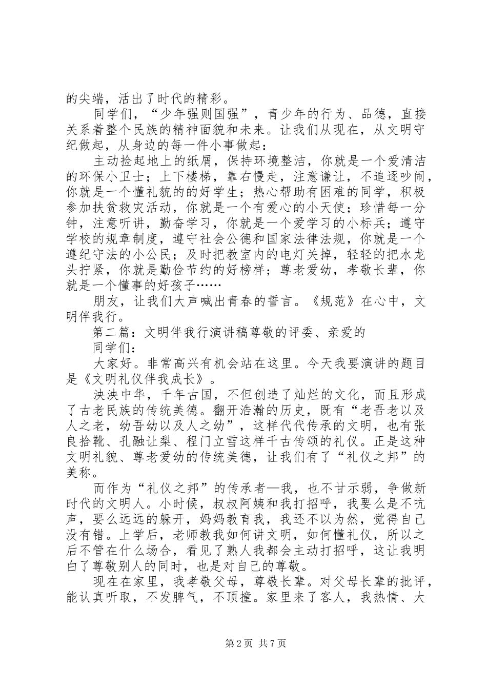 “文明伴我行”活动演讲稿范文_第2页