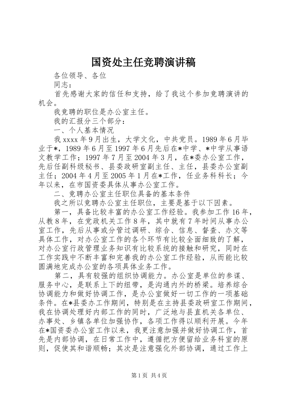 国资处主任竞聘演讲稿范文_第1页