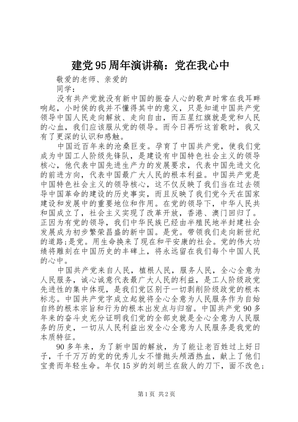 建党95周年讲演范文：党在我心中_第1页