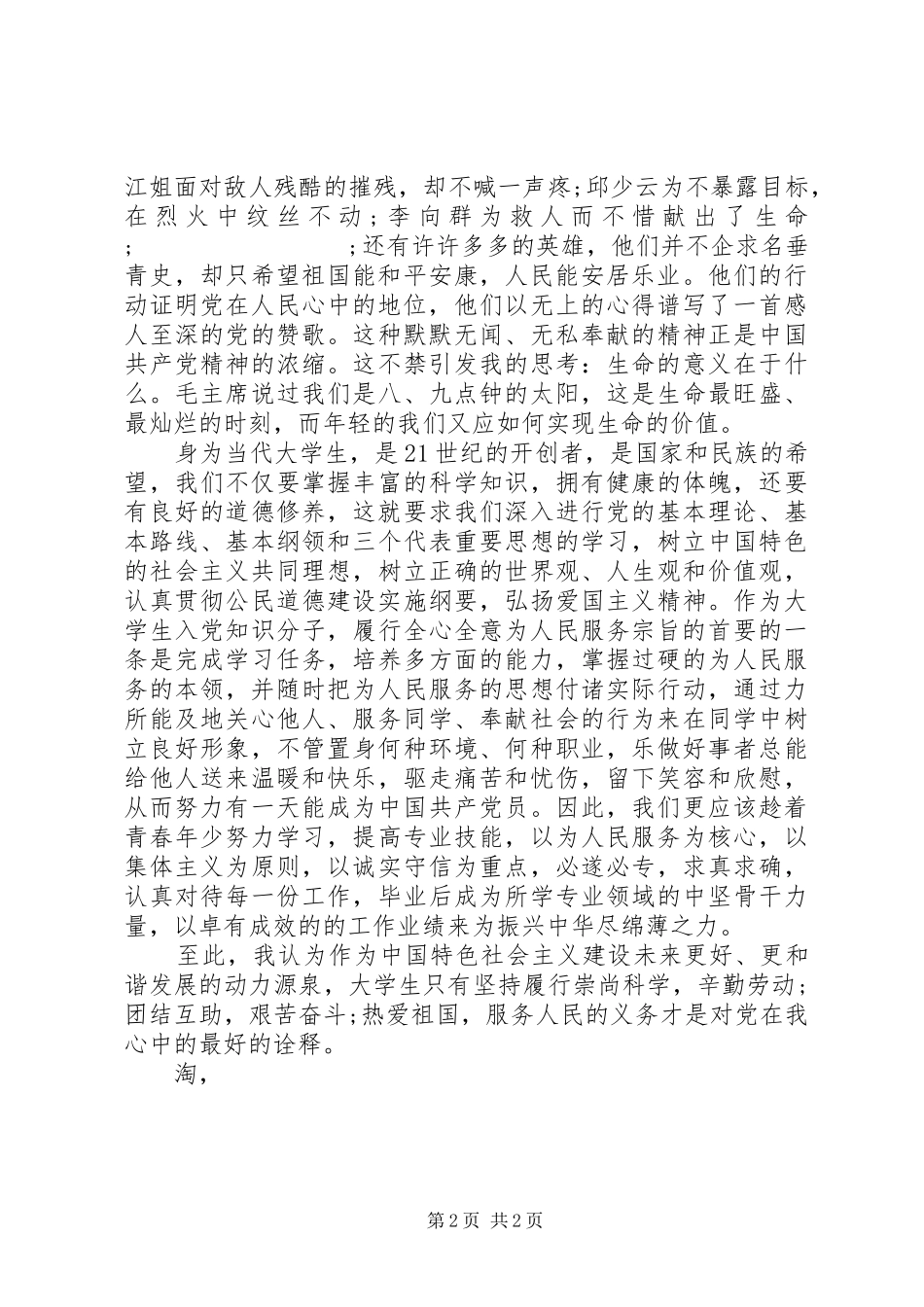 建党95周年讲演范文：党在我心中_第2页