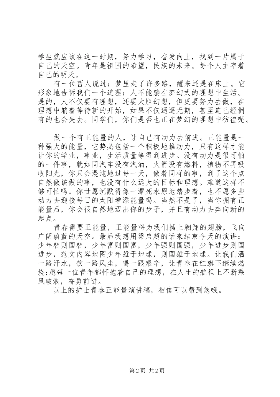 20XX年护士青春正能量演讲_第2页