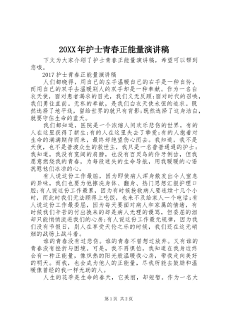 20XX年护士青春正能量演讲