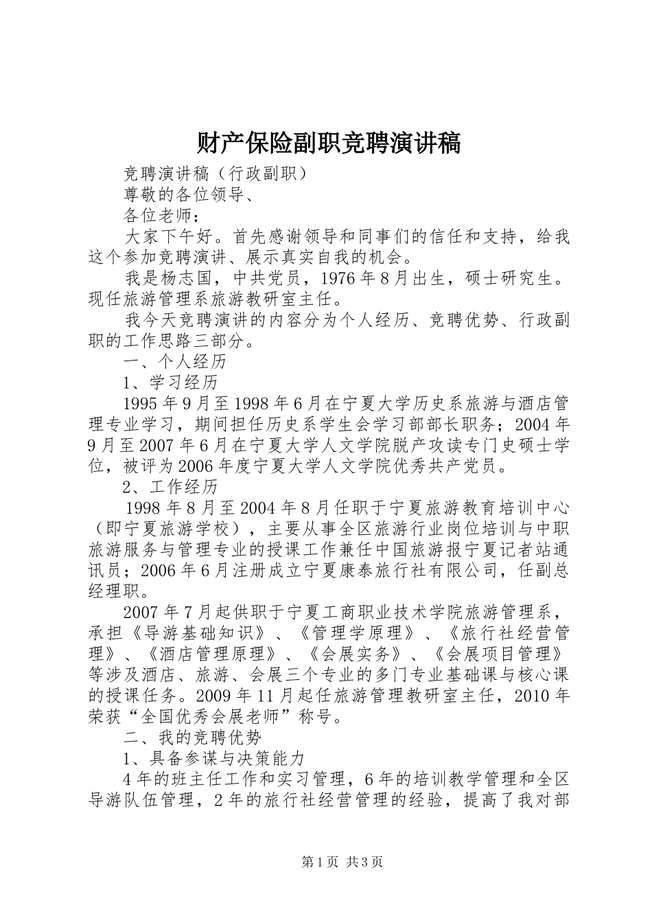 财产保险副职竞聘演讲致辞_第1页