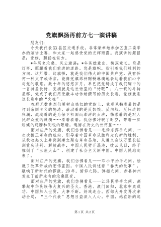 党旗飘扬再前方七一演讲稿范文