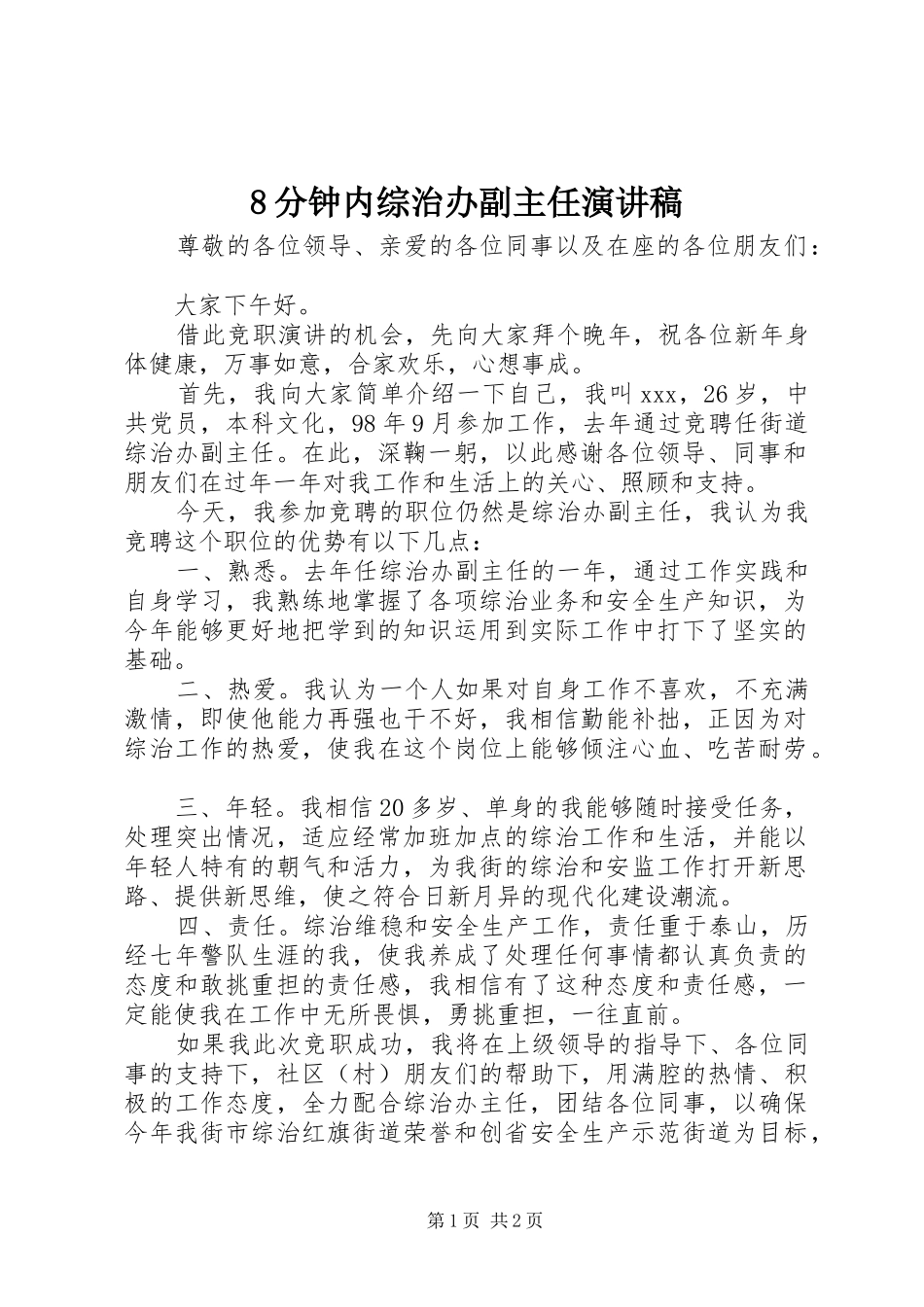 8分钟内综治办副主任演讲_第1页