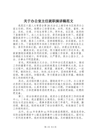 关于办公室主任就职演讲范文