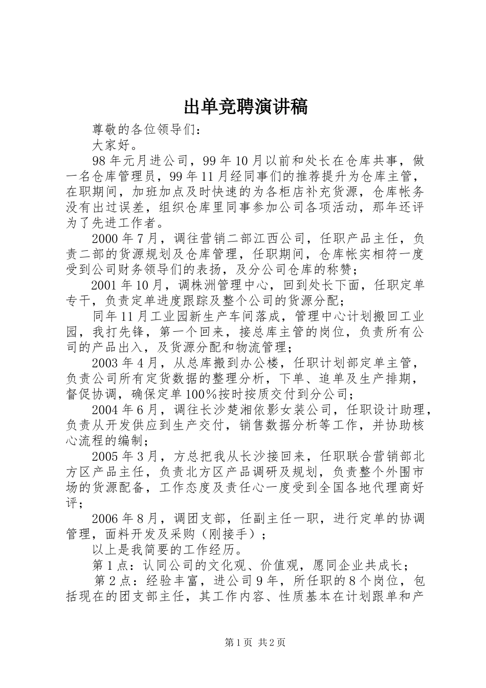 出单竞聘演讲范文_第1页