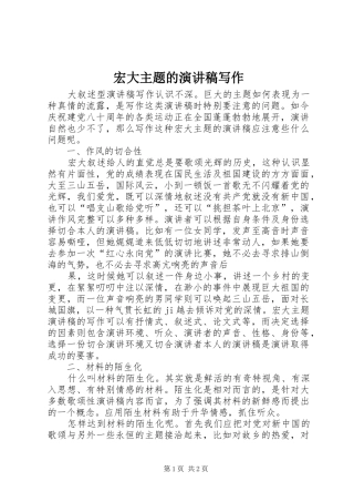 宏大主题的演讲致辞稿写作