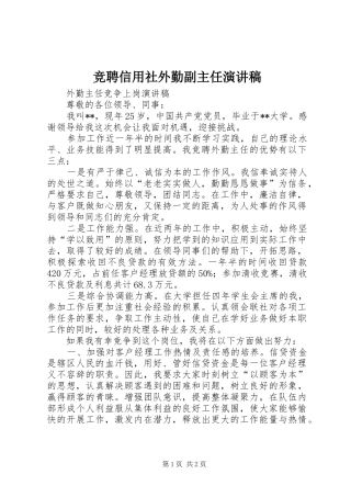 竞聘信用社外勤副主任演讲致辞