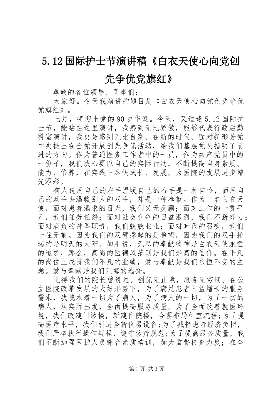 5.12国际护士节致辞演讲稿《白衣天使心向党创先争优党旗红》_1_第1页