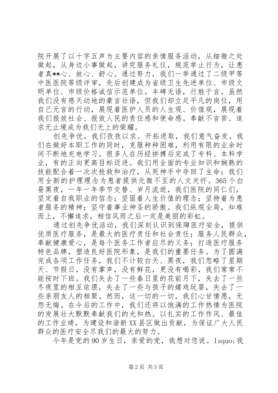 5.12国际护士节致辞演讲稿《白衣天使心向党创先争优党旗红》_1_第2页