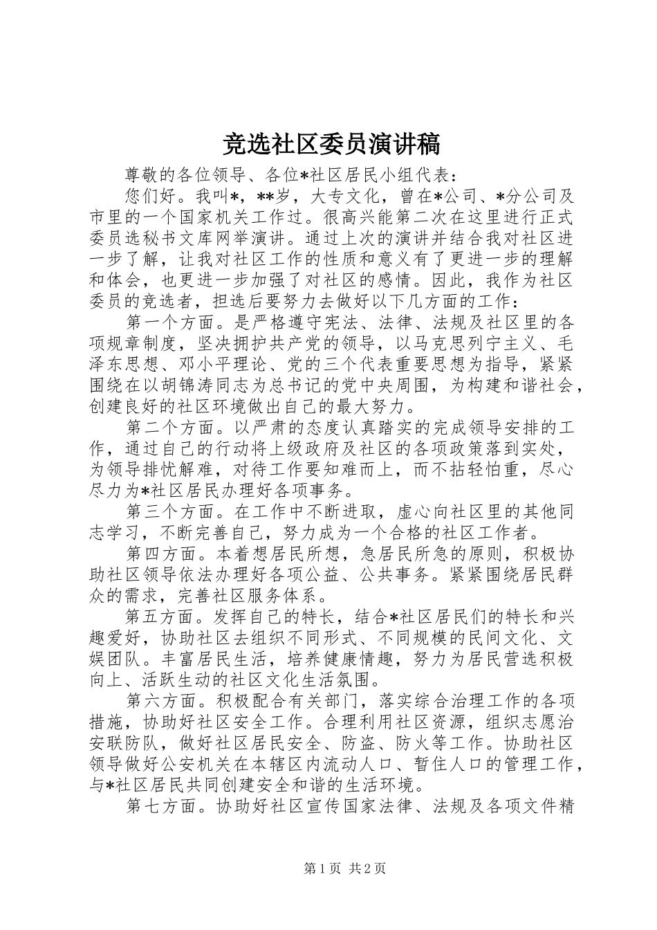 竞选社区委员演讲致辞稿_第1页