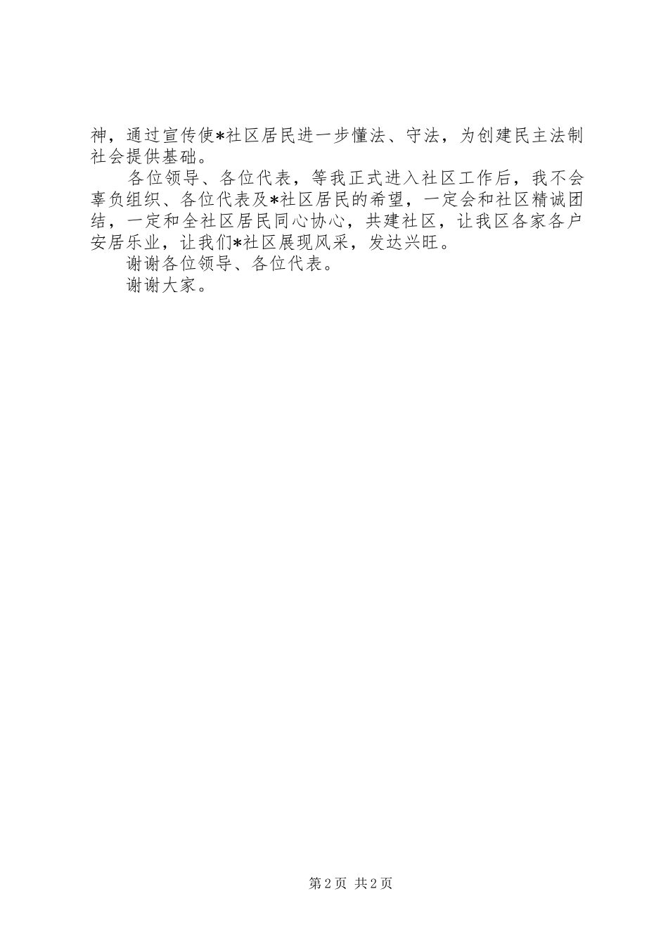 竞选社区委员演讲致辞稿_第2页